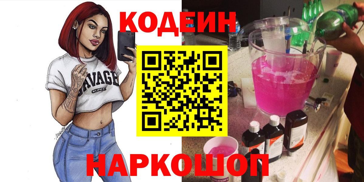 Кодеин Purple Drank  Вход с VPN  Волоколамск  Кодеин напиток Lean (лин) 
